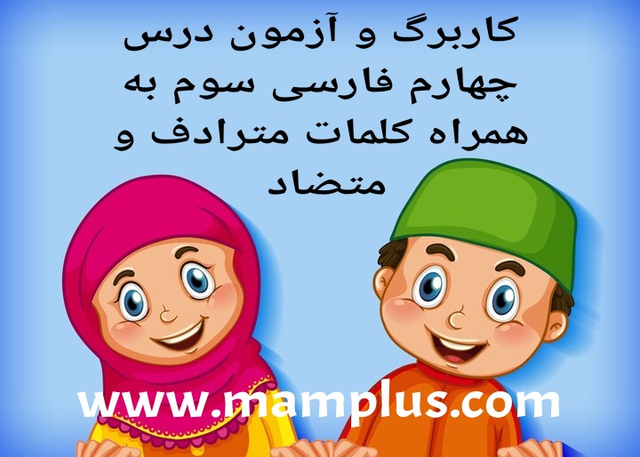 کاربرگ درس۴،فارسی سوم.jpg